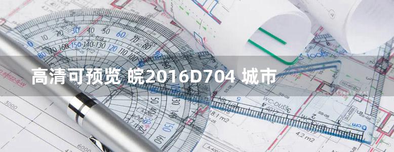 高清可预览 皖2016D704 城市道路照明设计图集（完整版、文字可搜索复制）